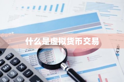 什么是虚拟货币交易