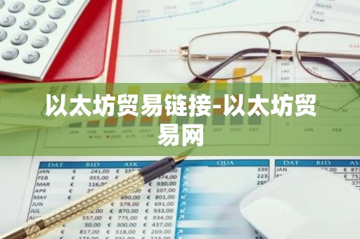 以太坊贸易链接-以太坊贸易网