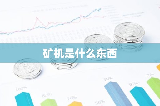 矿机是什么东西