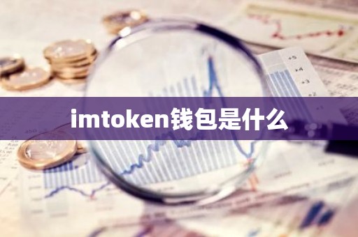imtoken钱包是什么