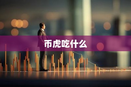 币虎吃什么