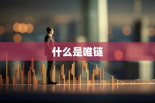 什么是唯链