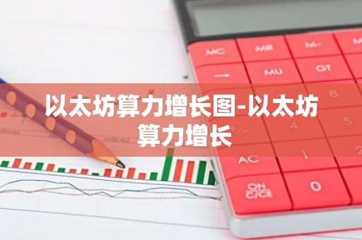 以太坊算力增长图-以太坊 算力增长