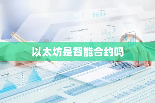 以太坊是智能合约吗