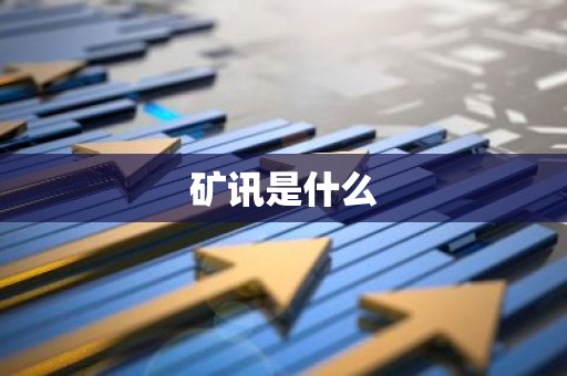 矿讯是什么