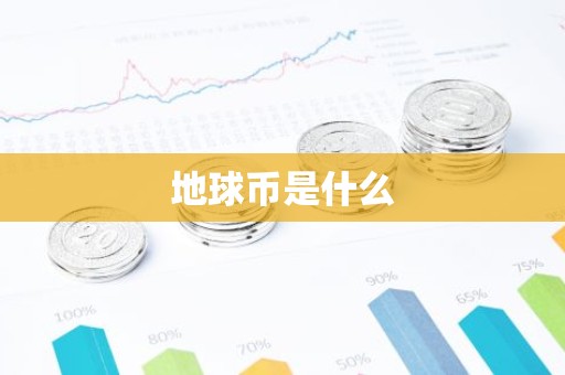 地球币是什么