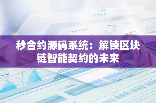 秒合约源码系统：解锁区块链智能契约的未来