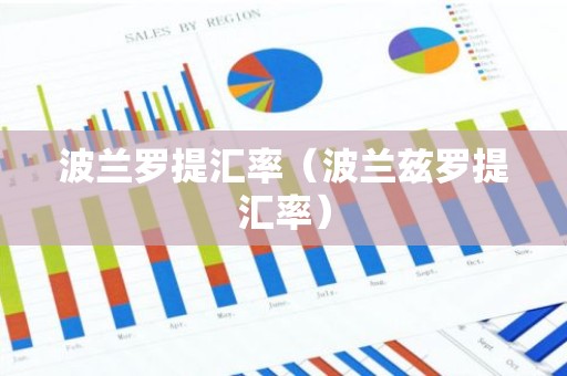 波兰罗提汇率（波兰兹罗提汇率）