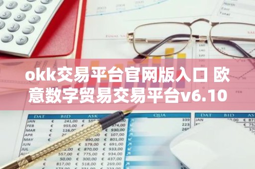okk交易平台官网版入口 欧意数字贸易交易平台v6.10.5