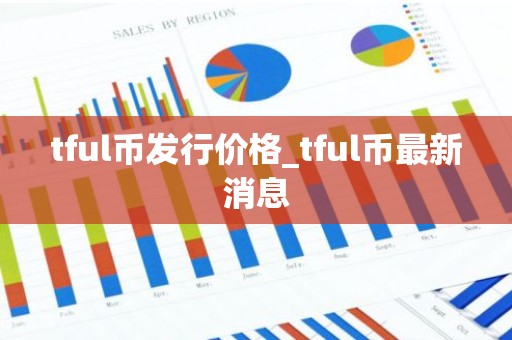 tful币发行价格_tful币最新消息