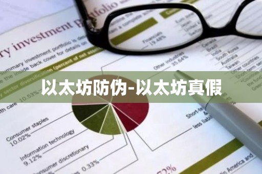 以太坊防伪-以太坊真假