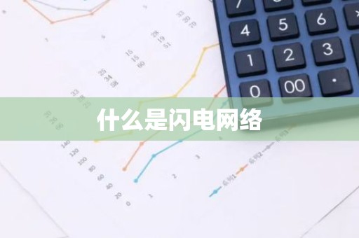 什么是闪电网络