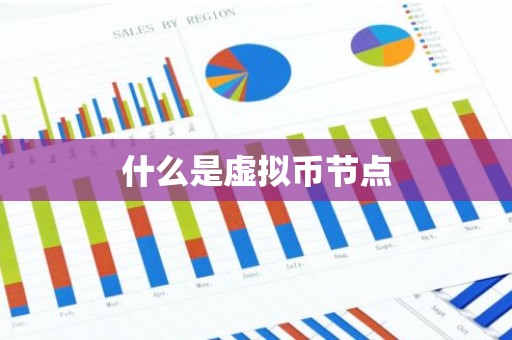 什么是虚拟币节点