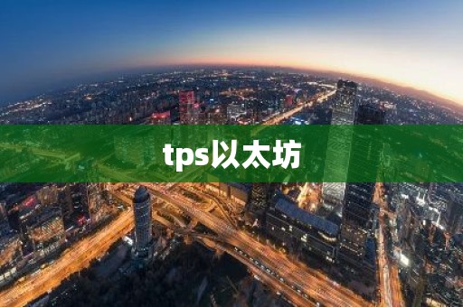 tps以太坊