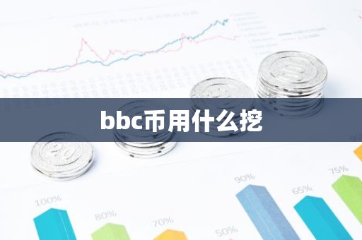 bbc币用什么挖