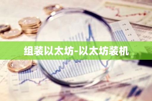 组装以太坊-以太坊装机