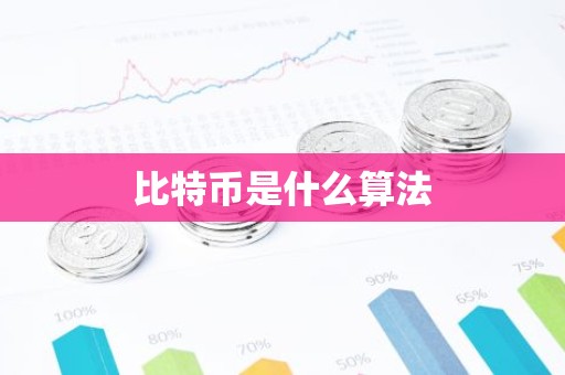 比特币是什么算法
