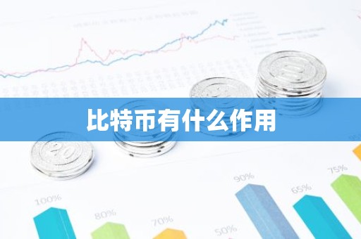比特币有什么作用