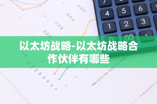以太坊战略-以太坊战略合作伙伴有哪些