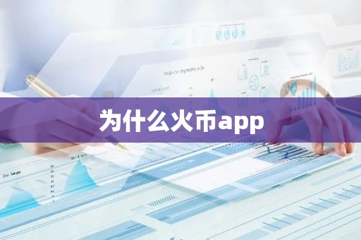 为什么火币app