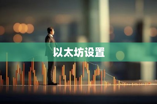 以太坊设置