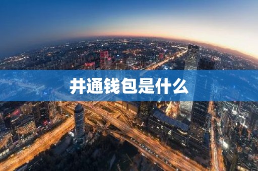井通钱包是什么