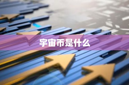 宇宙币是什么