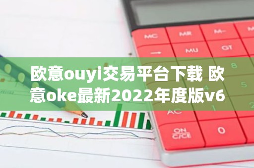 欧意ouyi交易平台下载 欧意oke最新2022年度版v6.1.38