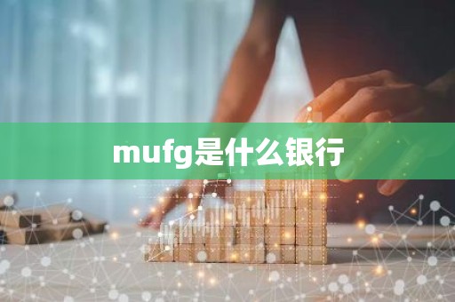 mufg是什么银行