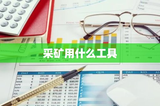 采矿用什么工具