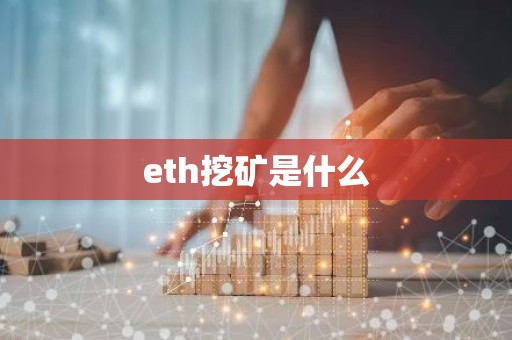 eth挖矿是什么