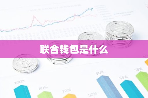 联合钱包是什么