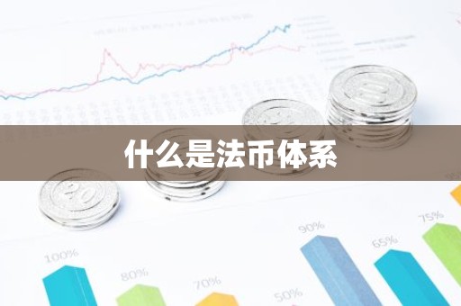什么是法币体系