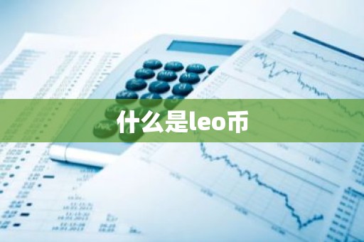 什么是leo币