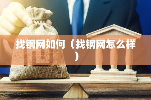 找钢网如何（找钢网怎么样）