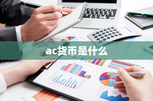 ac货币是什么