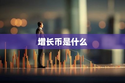 增长币是什么