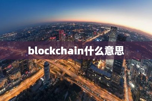 blockchain什么意思