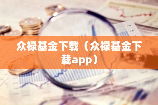 众禄基金下载（众禄基金下载app）