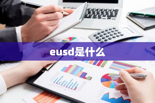 eusd是什么