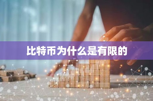 比特币为什么是有限的