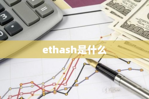 ethash是什么