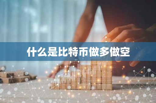什么是比特币做多做空
