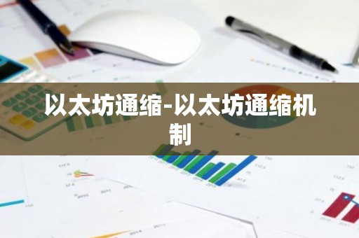 以太坊通缩-以太坊通缩机制