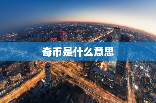 奇币是什么意思