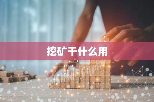 挖矿干什么用