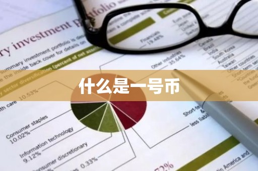 什么是一号币