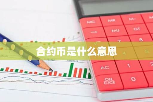 合约币是什么意思