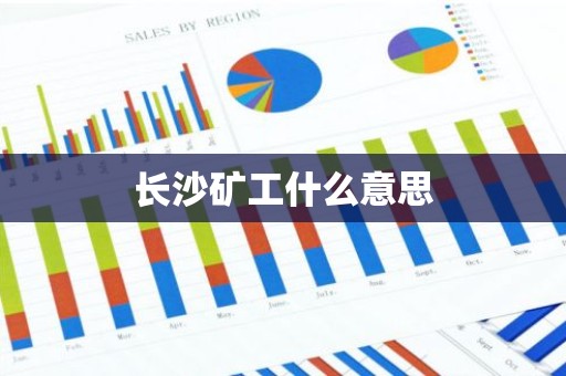 长沙矿工什么意思