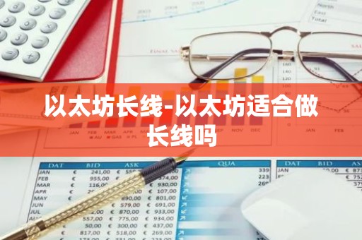 以太坊长线-以太坊适合做长线吗